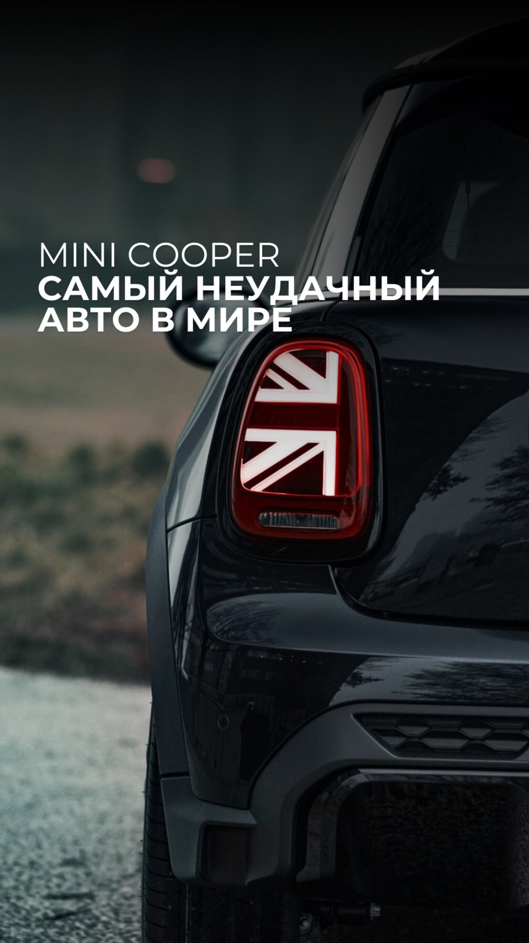 Mini Cooper — худший автомобиль? смотреть онлайн