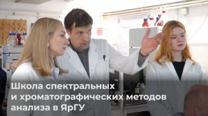 Школа спектральных и хроматографических методов анализа в ЯрГУ