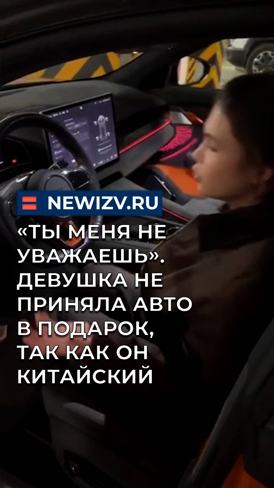 «Ты меня не уважаешь». Девушка не приняла автомобиль в подарок, так как он китайский смотреть онлайн