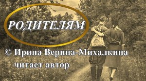 Ирина Верина-Михалкина – «Родителям», читает автор