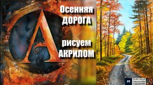 Золотая Осенняя Дорога на Черном Холсте 🌅🖤 |  Творчество под Успокаивающую Музыку 🎵 | АртГейм МК