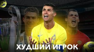 На сколько ПЛОХ РОНАЛДО в ал-наср