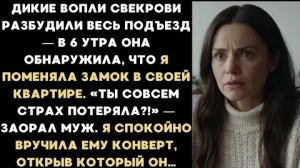 ИСТОРИЯ ИЗ ЖИЗНИ/Свекровь начала орать, когда обнаружила, что я поменяла замок в своей квартире
