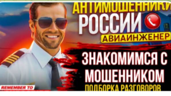 АФЕРИСТЫ 404, Знакомимся с мошенником..