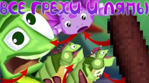 Лунтик: Все грехи и ляпы | 18 серия | "Камыш"