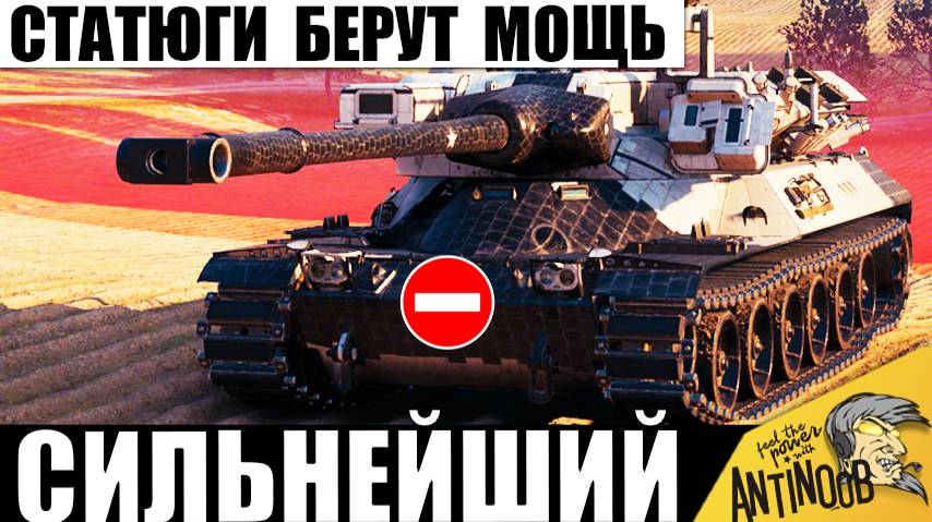 Не зря его берут Статисты! Сильнейший Танк 11лвл Орбиты в одиночку Против Всех в Мире Танков! смотреть онлайн