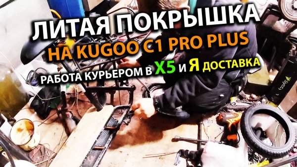 Натянули Литую Антипрокольную Покрышку на Kugoo Kirin C1 Pro Plus Работаем Курьером