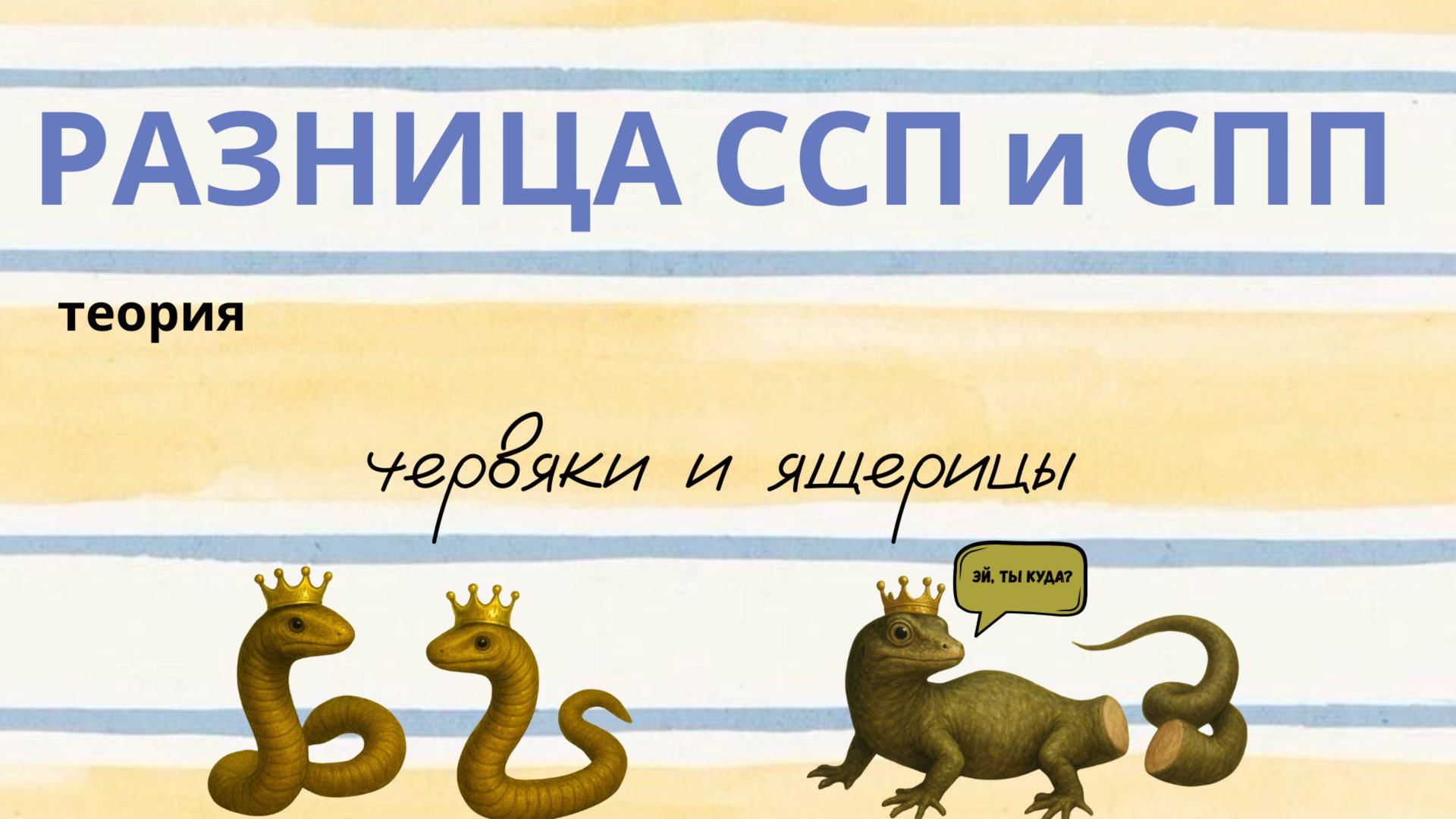 Что такое ССП и СПП. Лучшее объяснение ТЕОРИИ с помощью мнемотехники.