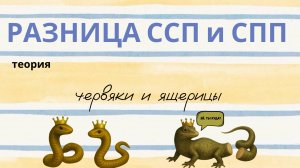 Что такое ССП и СПП. Лучшее объяснение ТЕОРИИ с помощью мнемотехники.