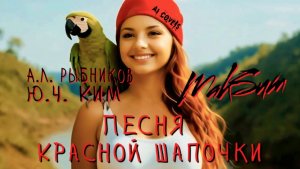 Ю.Ч. Ким — Песня Красной Шапочки (AI МакSим cover)