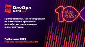 Отчет о DevOpsConf 2025