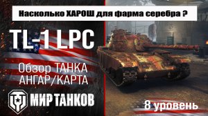 TL-1 LPC обзор прем танка США | оборудование TL1 LPC бронирование | перки ТЛ-1 ЛПС мир танков