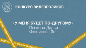 1 место Пескова Д.М., Мазникова Я.Е. У меня будет по-другому