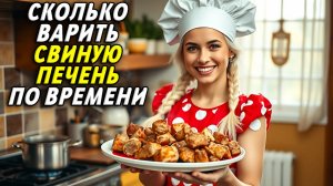 Сколько по времени варить свиную печень