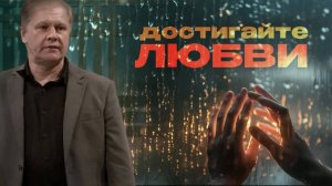 Достигайте любви  Юрий Стогниенко
