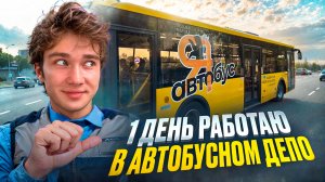1 ДЕНЬ работаю в АВТОБУСНОМ ДЕПО!