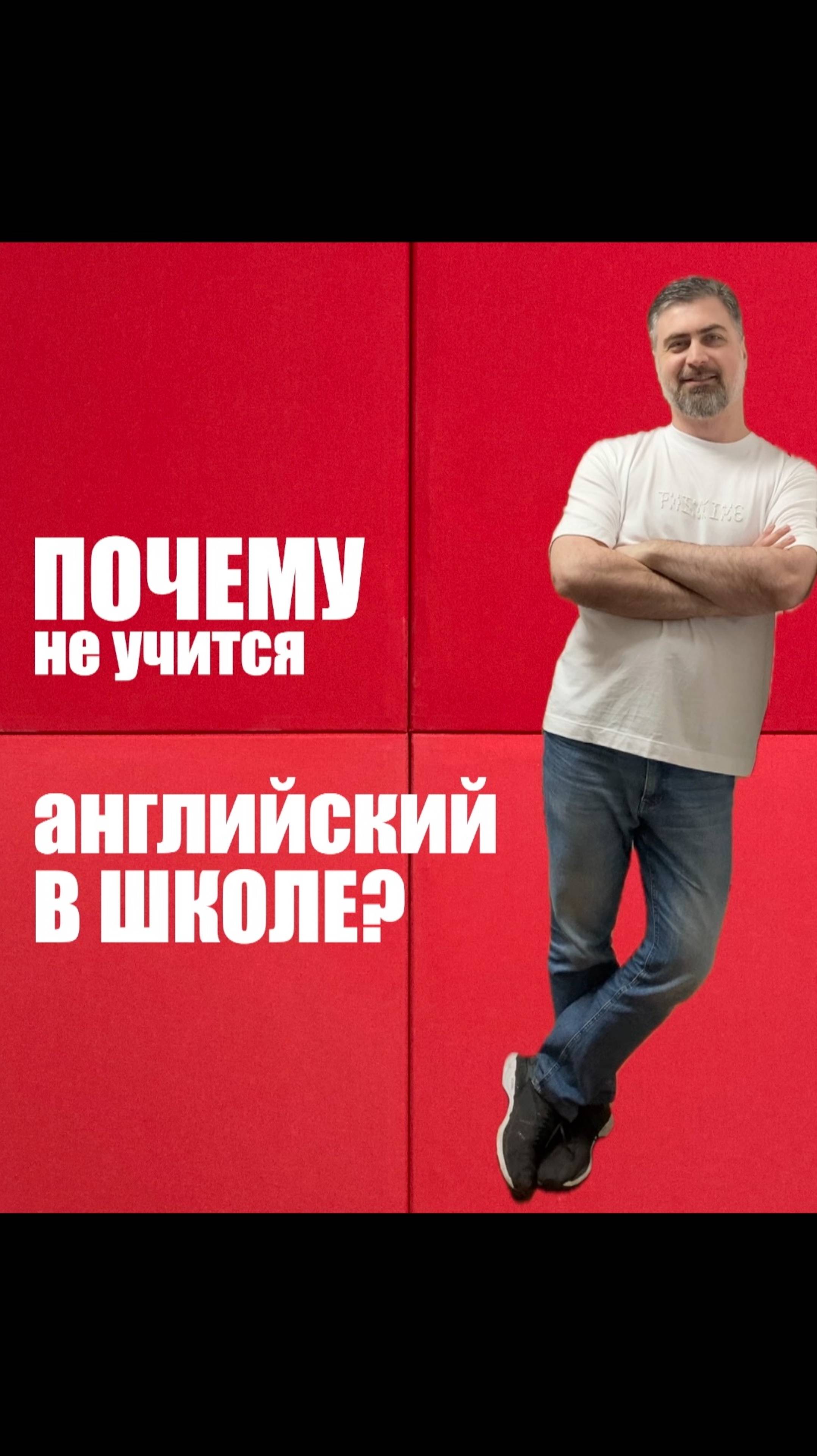 Почему не учится английский в школе? смотреть онлайн