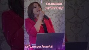 Салигьат Загирова