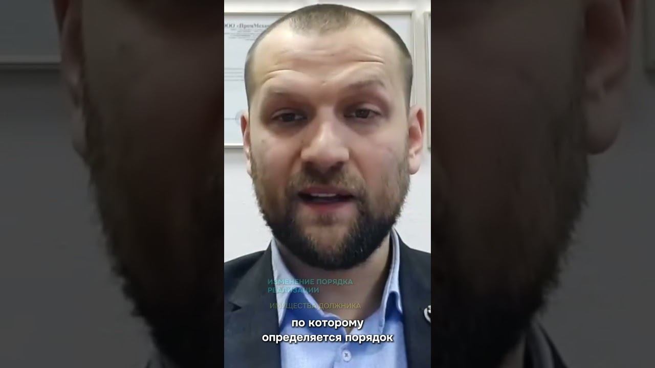 Изменение порядка реализации имущества должника #долги #должники #торги #банкротство #бфл #юрист смотреть онлайн