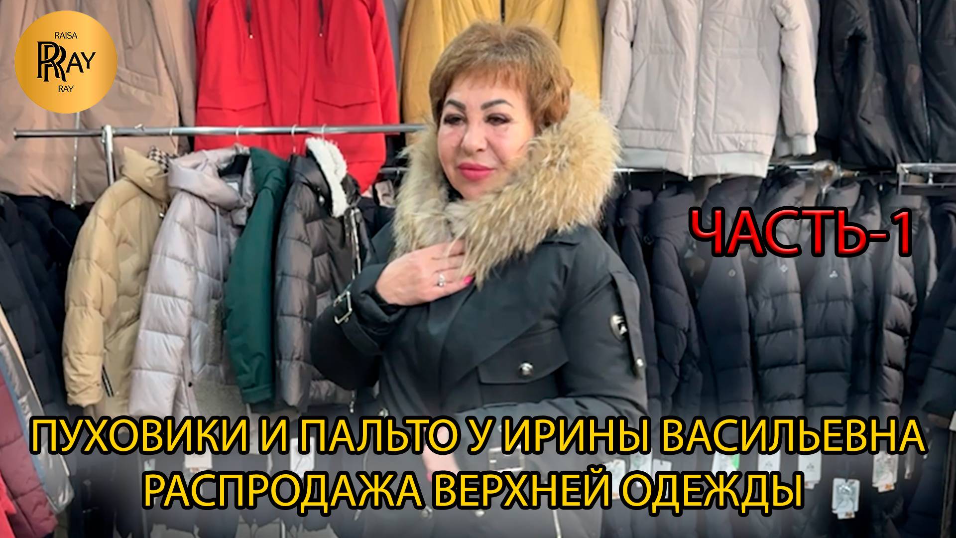 РАСПРОДАЖА У ИРИНЫ ВАСИЛЬЕВНЫ🔥 ЧАСТЬ-1🙌 ПУХОВИКИ ПАЛЬТО❤️🔥 Преображенская Пл. Москва смотреть онлайн