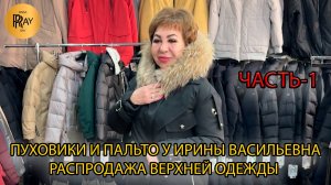 РАСПРОДАЖА У ИРИНЫ ВАСИЛЬЕВНЫ🔥 ЧАСТЬ-1🙌 ПУХОВИКИ ПАЛЬТО❤️🔥 Преображенская Пл. Москва