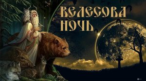 Велесова ночь.Славление и поминание Предков РОДА!