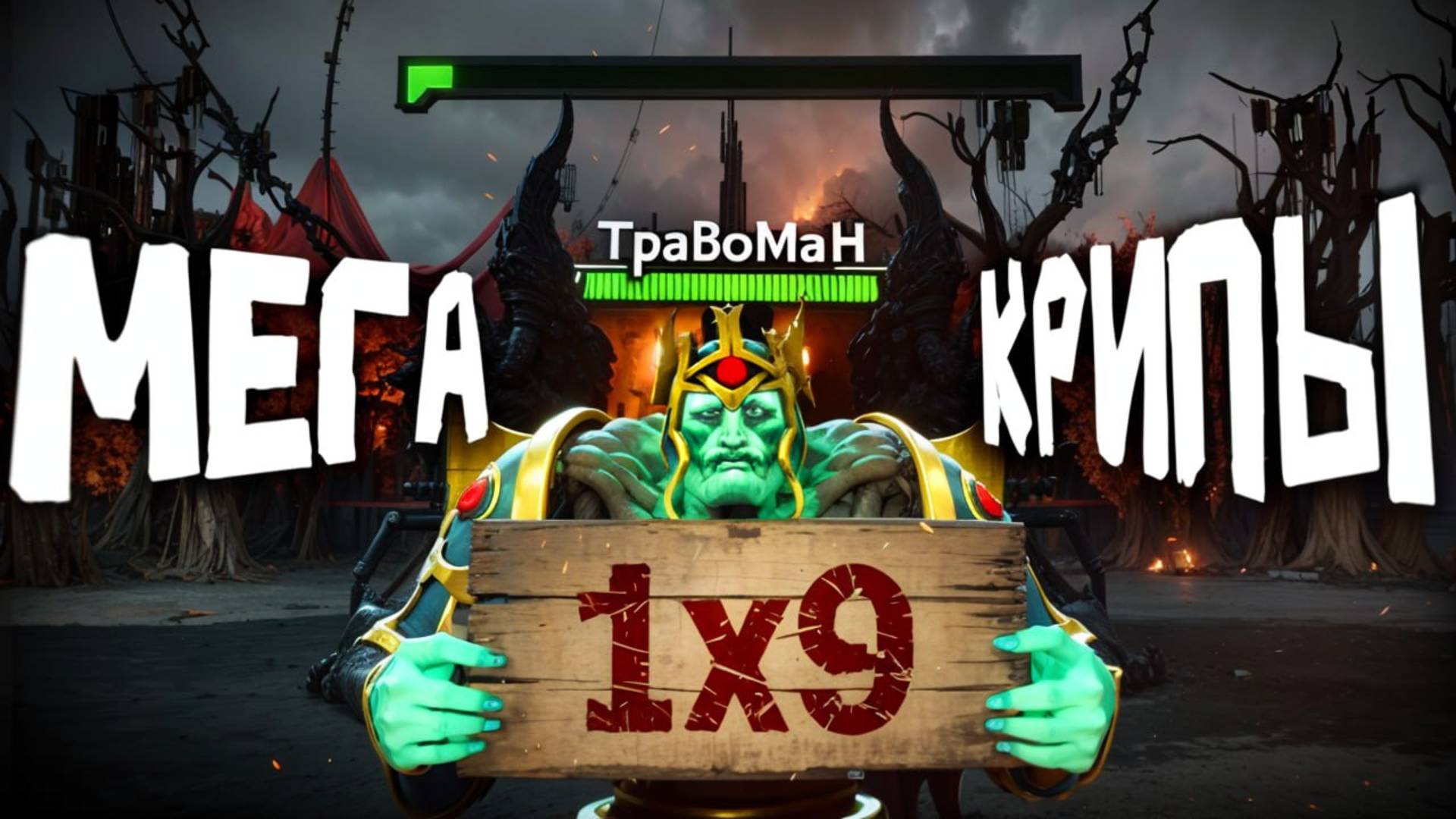 КОРОЛЬ 1x9 ПРОТИВ МЕГА КРИПОВ 🔥 Травоман Дота 2 смотреть онлайн