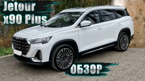 НЕОЖИДАННАЯ ДИНАМИКА КАК У НЕМЦЕВ! БОГАТОЕ ОСНАЩЕНИЕ, ЭРГОНОМИКА, РАСХОД. ОБЗОР JETOUR X90 PLUS 2024