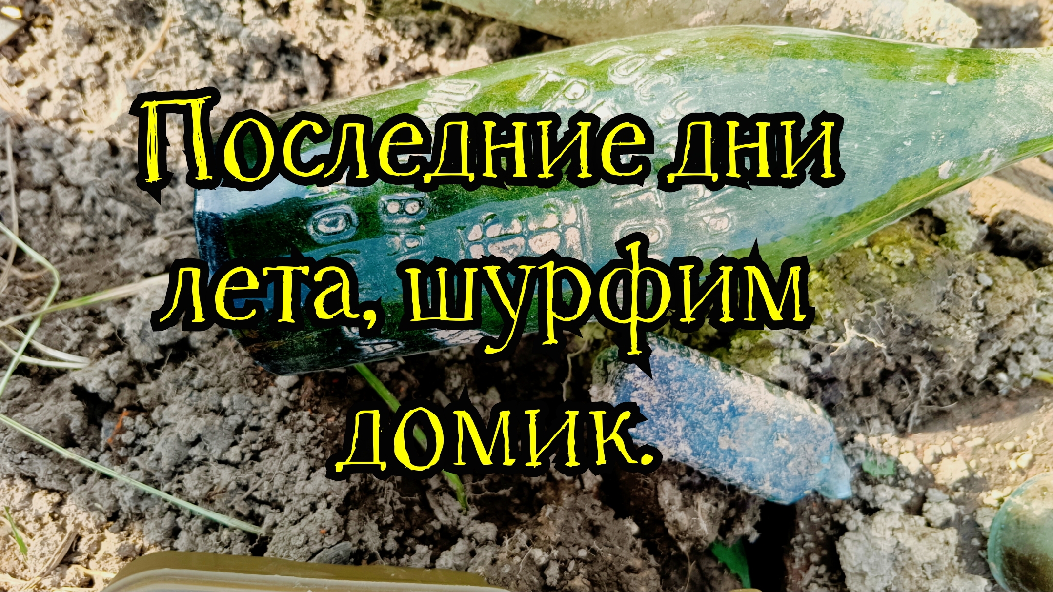 Последние дни лета,шурфим домик. смотреть онлайн