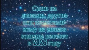 Одни на 🏇🏻лошади, другие под 🙄копытами_ кому из знаков зодиака повезет в 2026 году😍