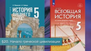 §20 "Начало греческой цивилизации", История Древнего мира 5 класс
