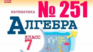 Алгебра 7 класс номер 251