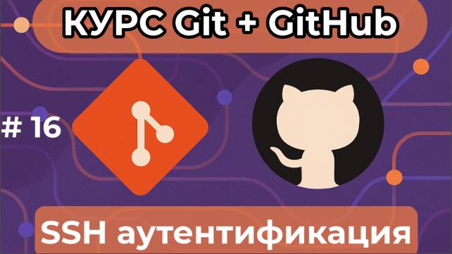 SSH аутентификация [курс по Git+GitHub] смотреть онлайн