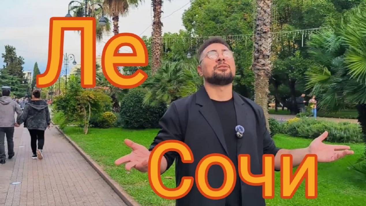 Лесочи в Сочи круто короче.Смотри до конца☝️ смотреть онлайн