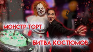 Битва КОСТЮМОВ и Монстр-Торт