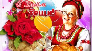 Слушай, тёща, друг родной, помоги!  Международный день тёщи