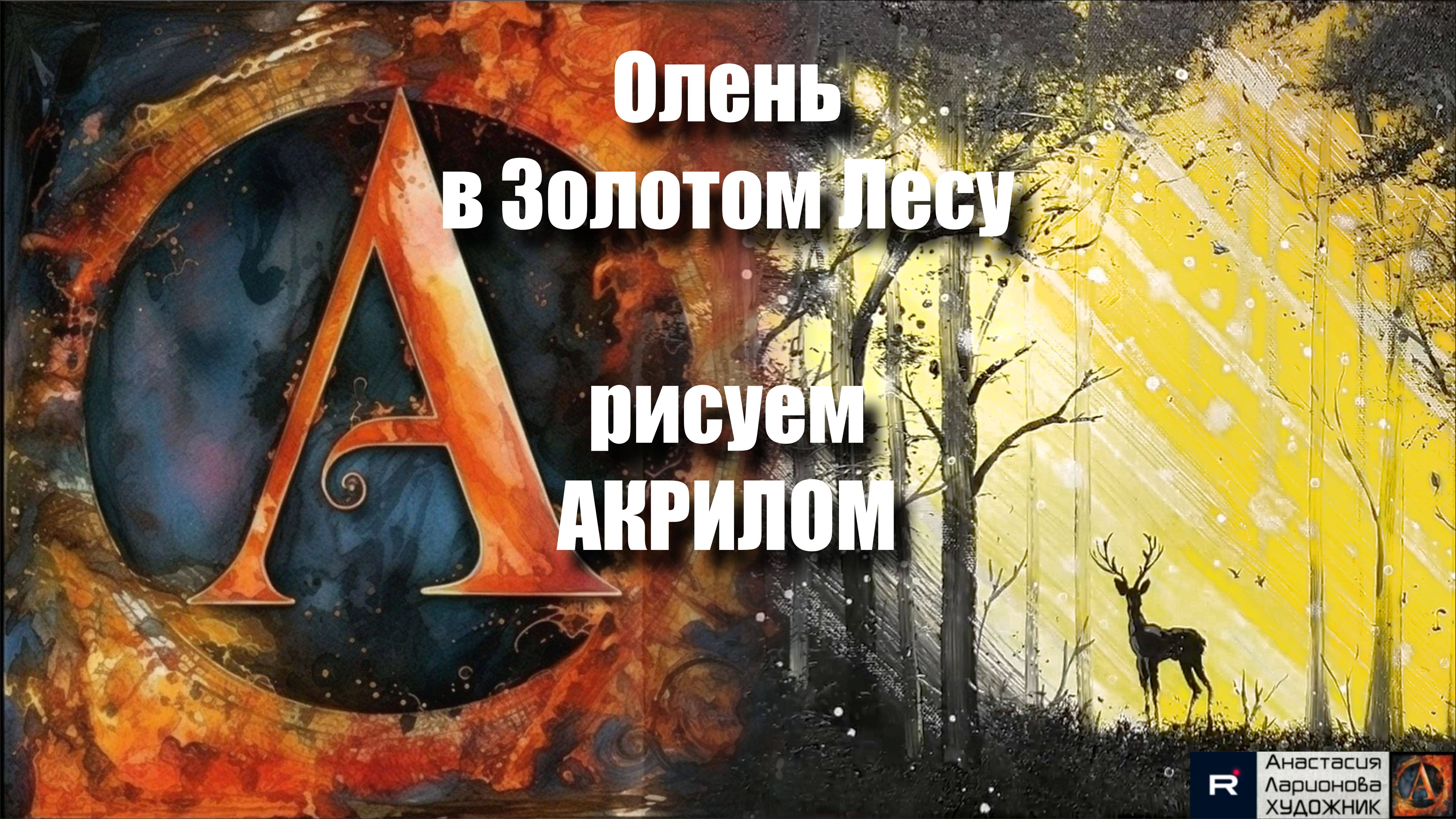 Олень в Золотом Лесу 🦌🍂 | Простая Техника Живописи | Творчество под Успокаивающую Музыку 🎵 | смотреть онлайн