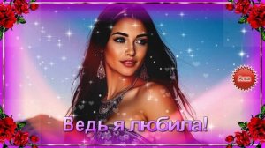 ❤️️🌹❤️️   КРАСИВАЯ  ПЕСНЯ  О  ЛЮБВИ !   ВЕДЬ  Я  ЛЮБИЛА,  ЛЮБИЛА !