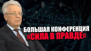 ВАЛЕНТИН КАТАСОНОВ. ПРОСВЕТИТЕЛЬСКАЯ КОНФЕРЕНЦИЯ. ЦЕЛОСТНОСТЬ СУВЕРЕНИТЕТА.