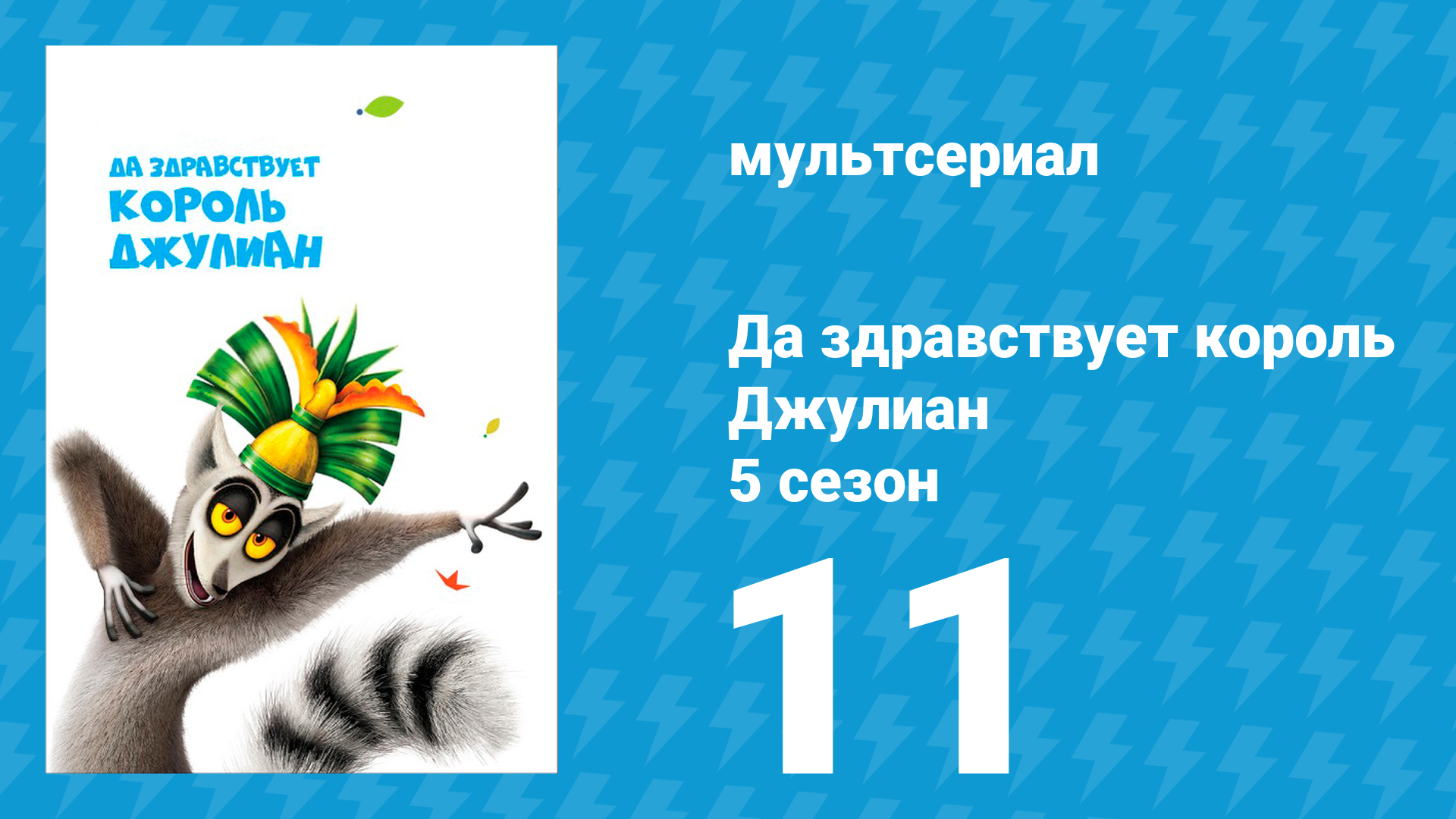 Да здравствует король Джулиан 5 сезон 11 серия (мультсериал, 2017) смотреть онлайн
