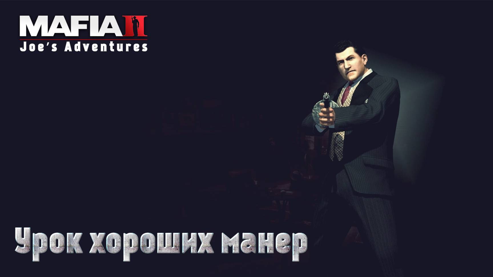 Mafia 2. Часть 29. DLC Joe’s Adventures. Урок хороших манер смотреть онлайн