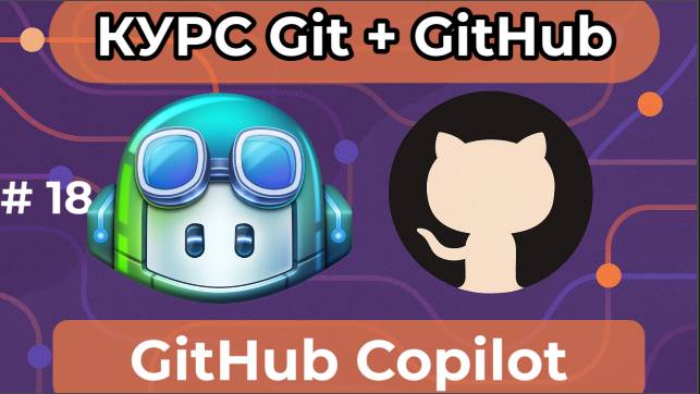 Знакомство с GitHub Copilot смотреть онлайн