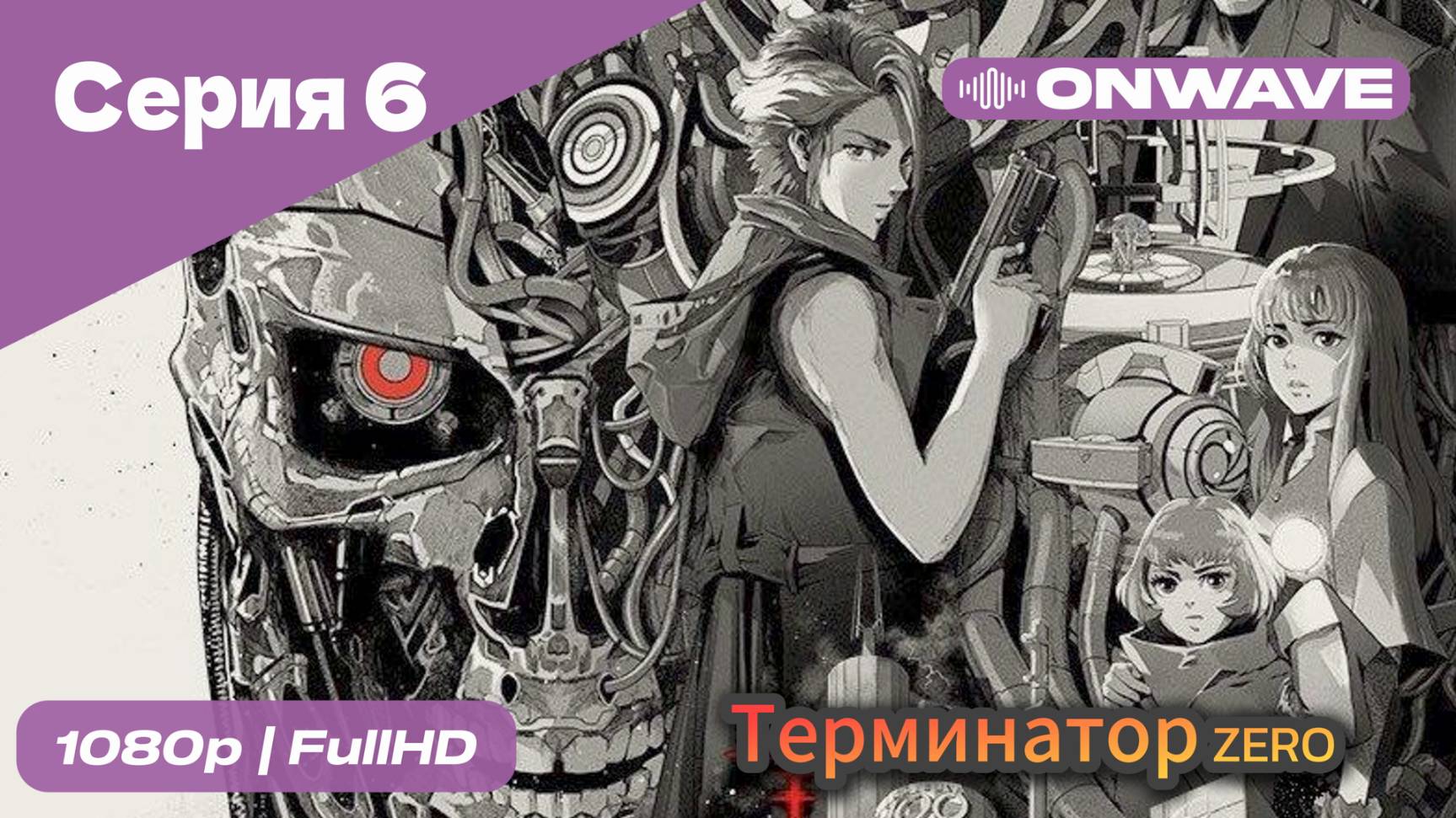 Терминатор: Зеро - 6 Серия [OnWave]