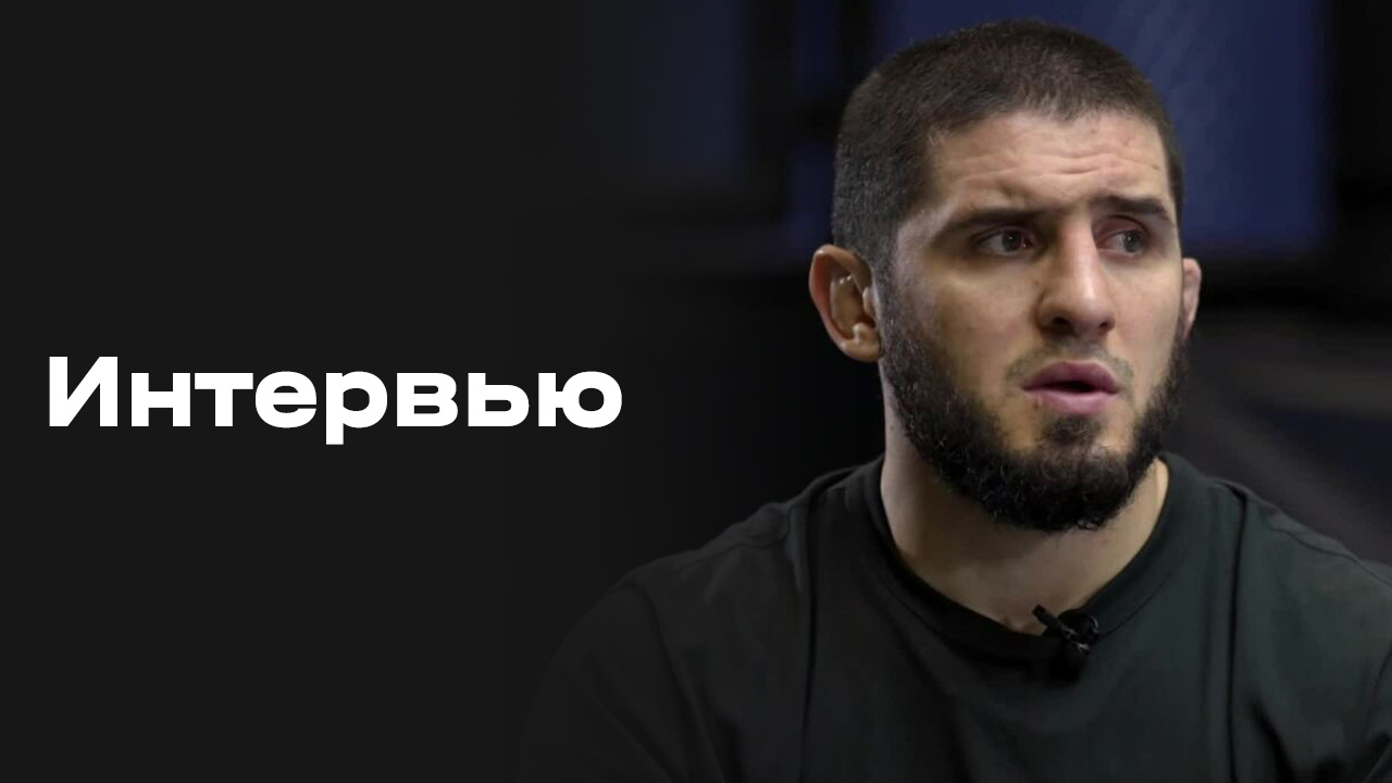 «Все на Матч!»: интервью Ислама Махачева смотреть онлайн
