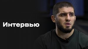«Все на Матч!»: интервью Ислама Махачева