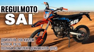 Regulmoto SAI 200 - Новый бюджетный мотоцикл с ПТС