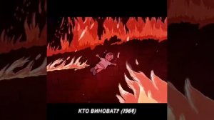 Кто виноват? (1964) «Союзмультфильм»