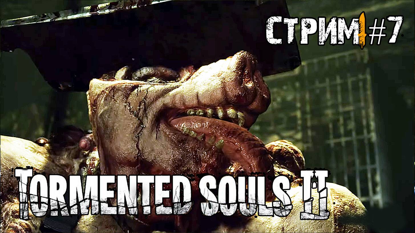 Tormented Souls II\Финал?\  Стрим #7