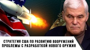 Константин Сивков | Стратегия США по развитию вооружений. Проблемы с разработкой нового оружия