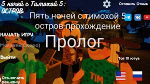 Прохождение пять ночей с тимохой 5 остров без коментариев#1